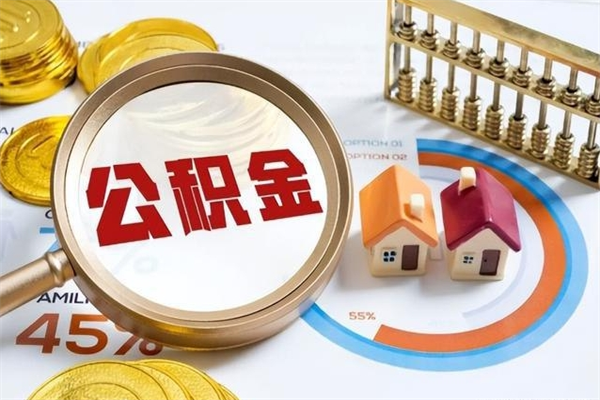 邓州公积金满几年可以取（住房公积金满几年可以取出来）