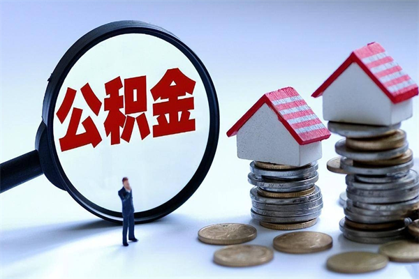 邓州如何提取丈夫的住房公积金（怎么提取配偶公积金）