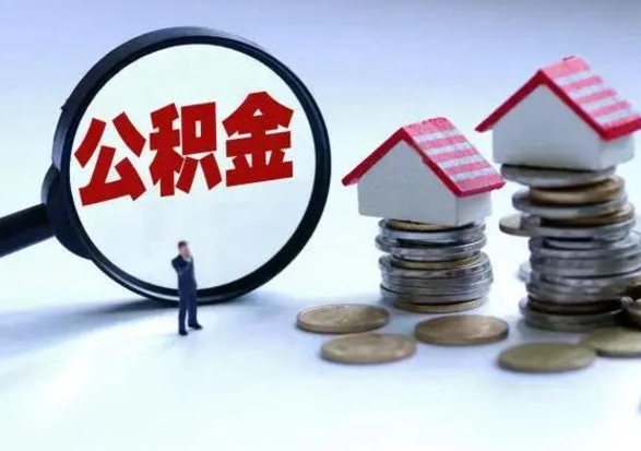 邓州公积金满几年可以取（住房公积金满几年可以取出来）